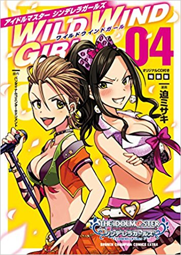 アイドルマスターシンデレラガールズWILD WIND GIRL(4)オリジナルCD付き特装版
