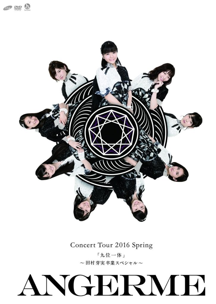 アンジュルム コンサートツアー2016春『九位一体』~田村芽実卒業スペシャル~ [DVD]