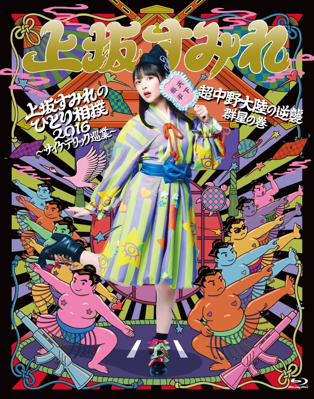 上坂すみれのひとり相撲2016~サイケデリック巡業~&超中野大陸の逆襲 群星の巻 [Blu-ray]