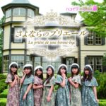 さよならのプリエール