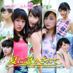 夏に急かされて