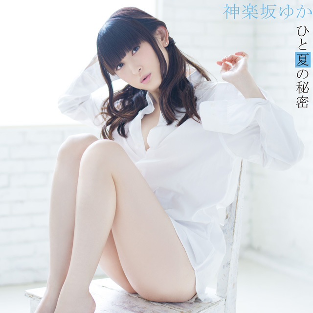 ひと夏の秘密/神楽坂ゆか