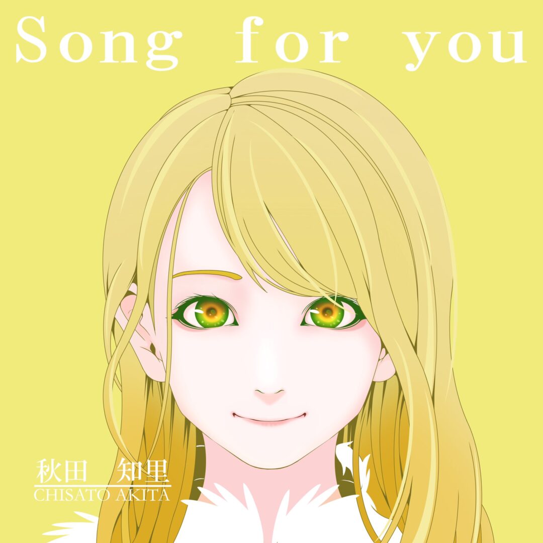 山口朗彦が作曲 編曲を担当 秋田知里 Song For You 株式会社ポップホリック Popholic 音楽制作 アーティスト クリエイターマネージメント